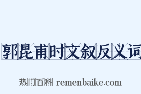 郭昆甫时文叙反义词是什么意思的图片